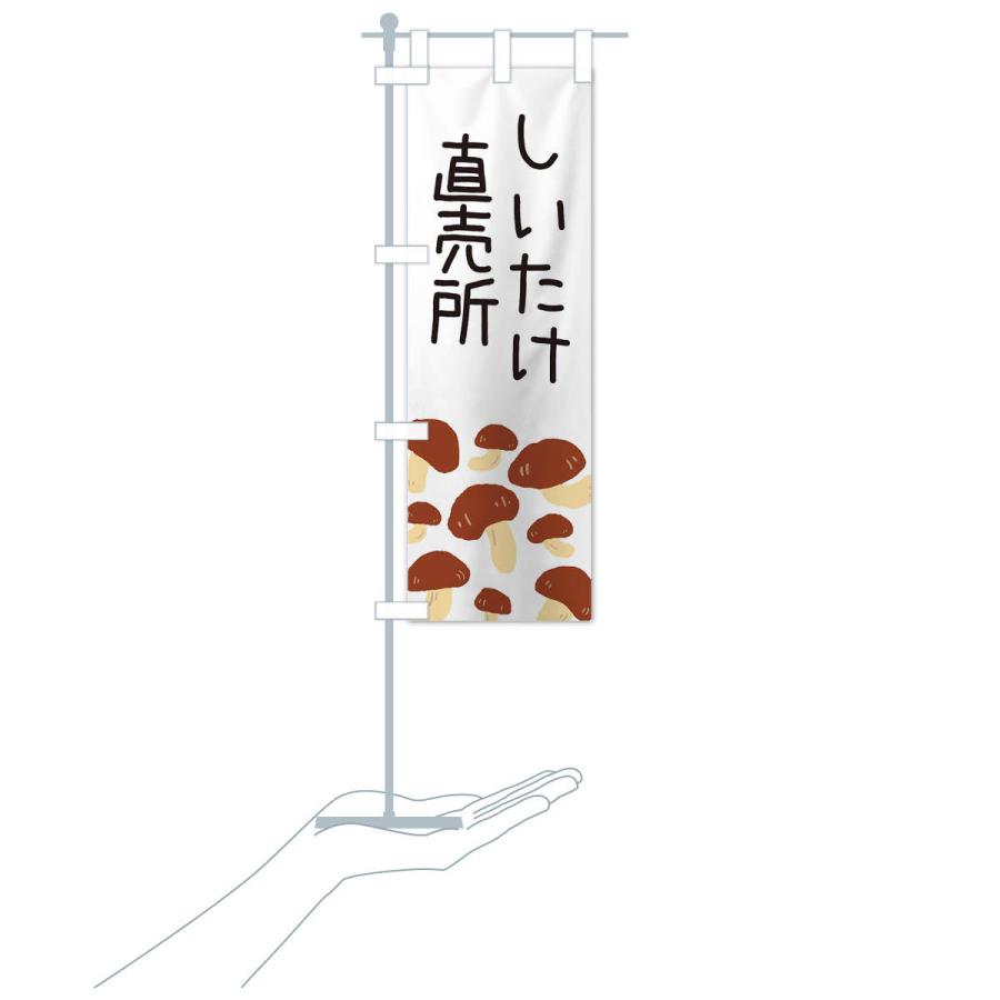 のぼり旗 しいたけ直売所 |  | 15