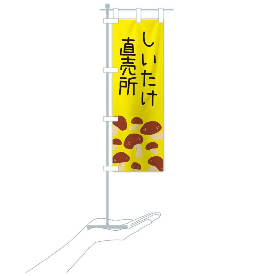 のぼり旗 しいたけ直売所 |  | 16