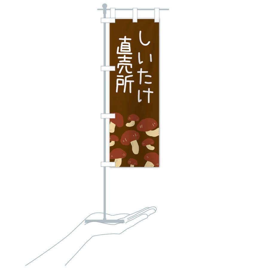 のぼり旗 しいたけ直売所 |  | 17