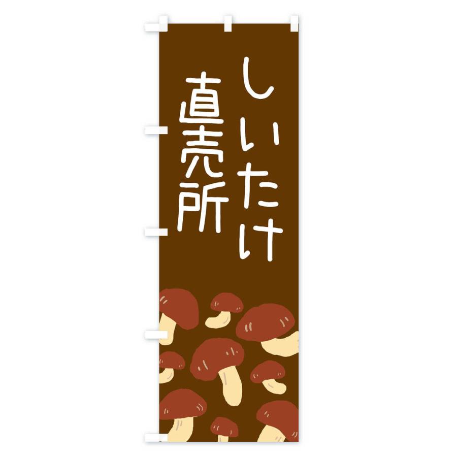 のぼり旗 しいたけ直売所 |  | 03