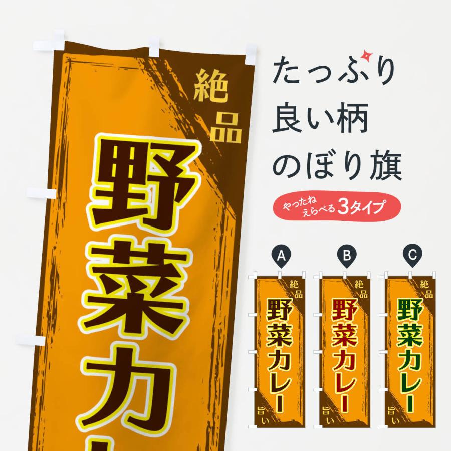 のぼり旗 野菜カレー | 