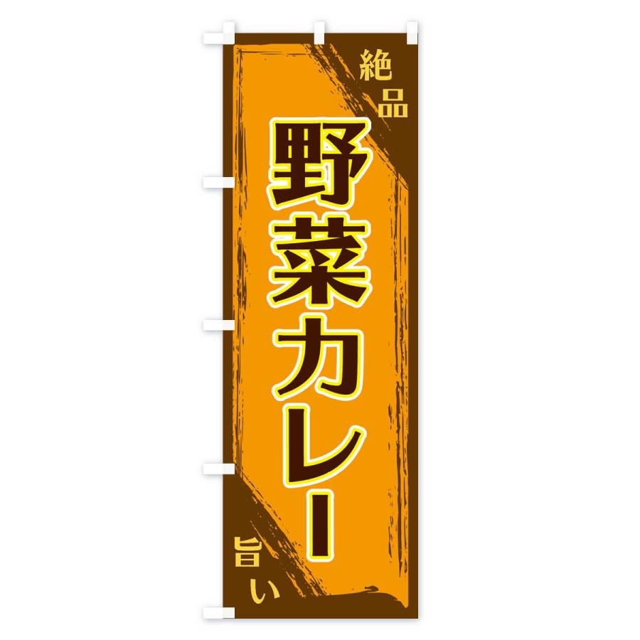 のぼり旗 野菜カレー |  | 01