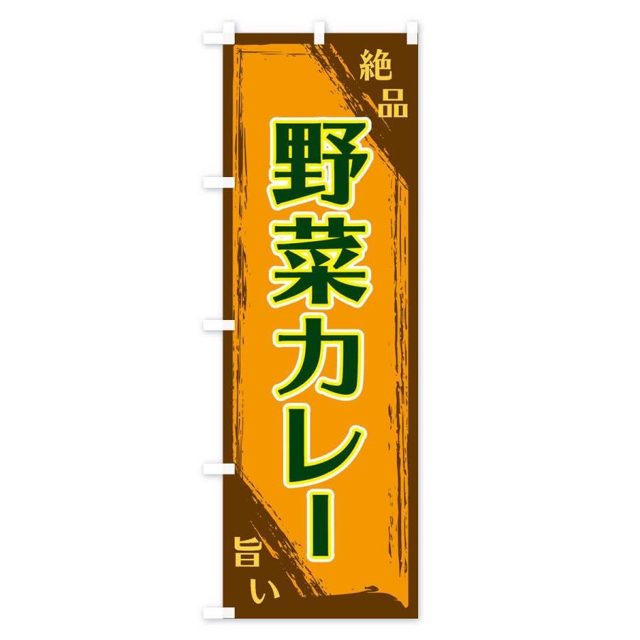 のぼり旗 野菜カレー |  | 03