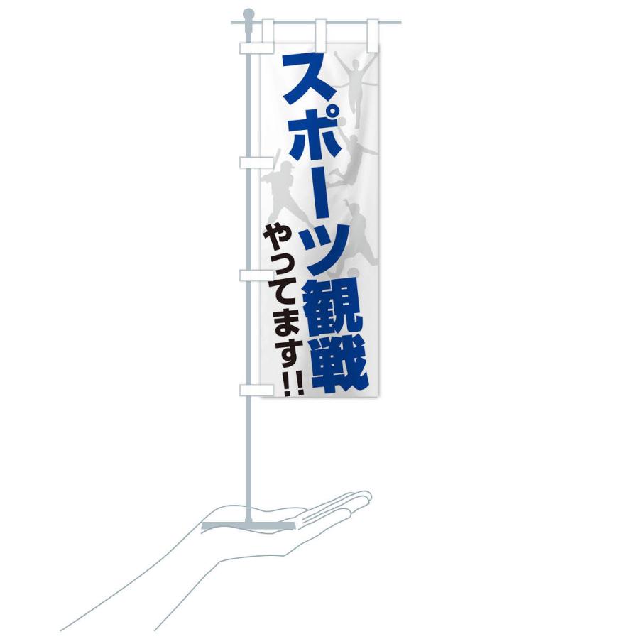 のぼり旗 スポーツ観戦やってます |  | 15
