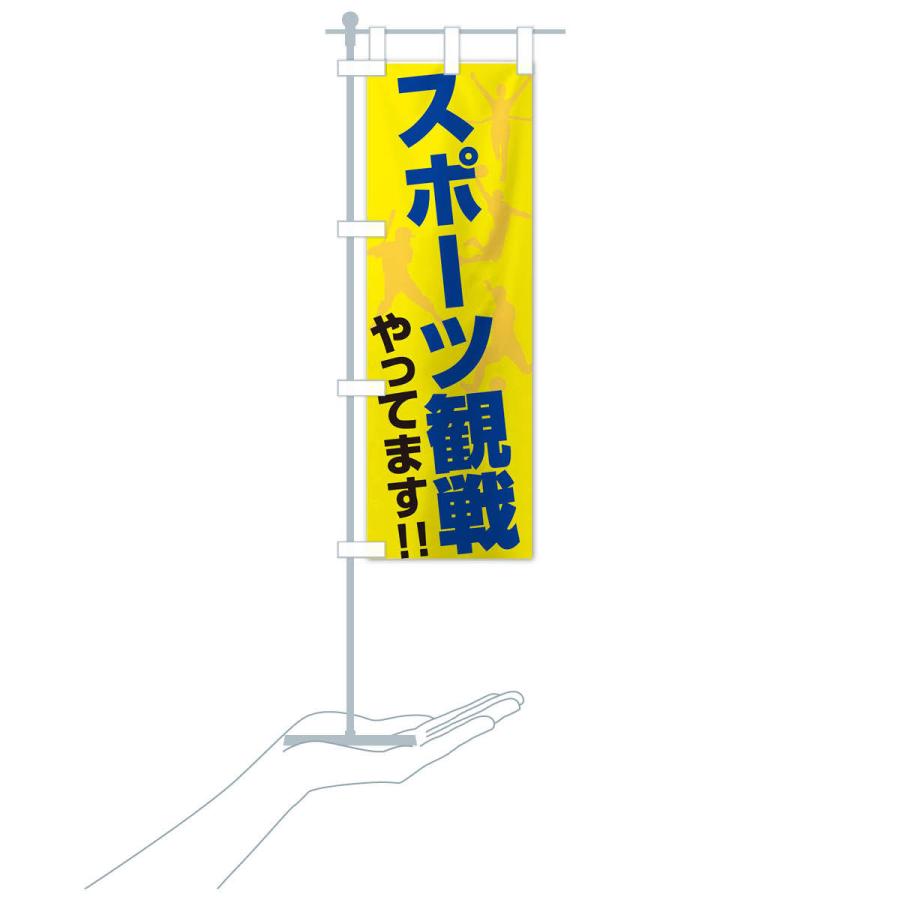 のぼり旗 スポーツ観戦やってます |  | 17