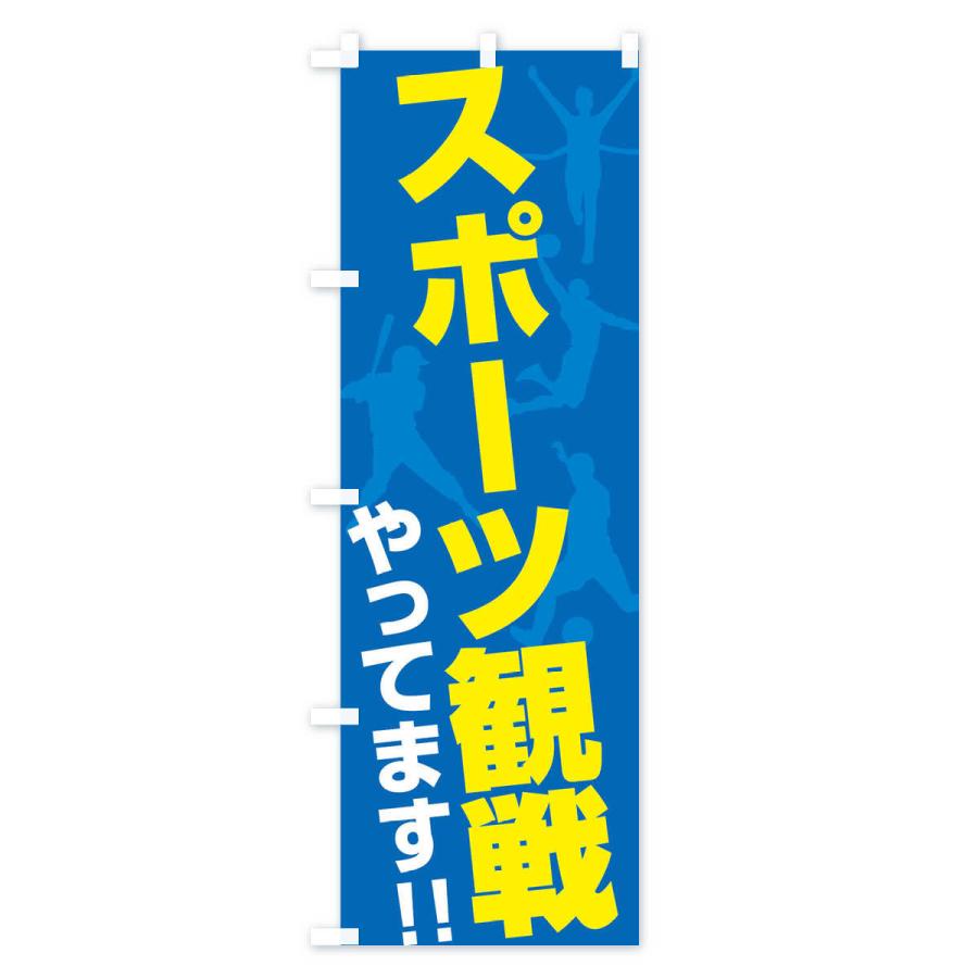 のぼり旗 スポーツ観戦やってます |  | 02