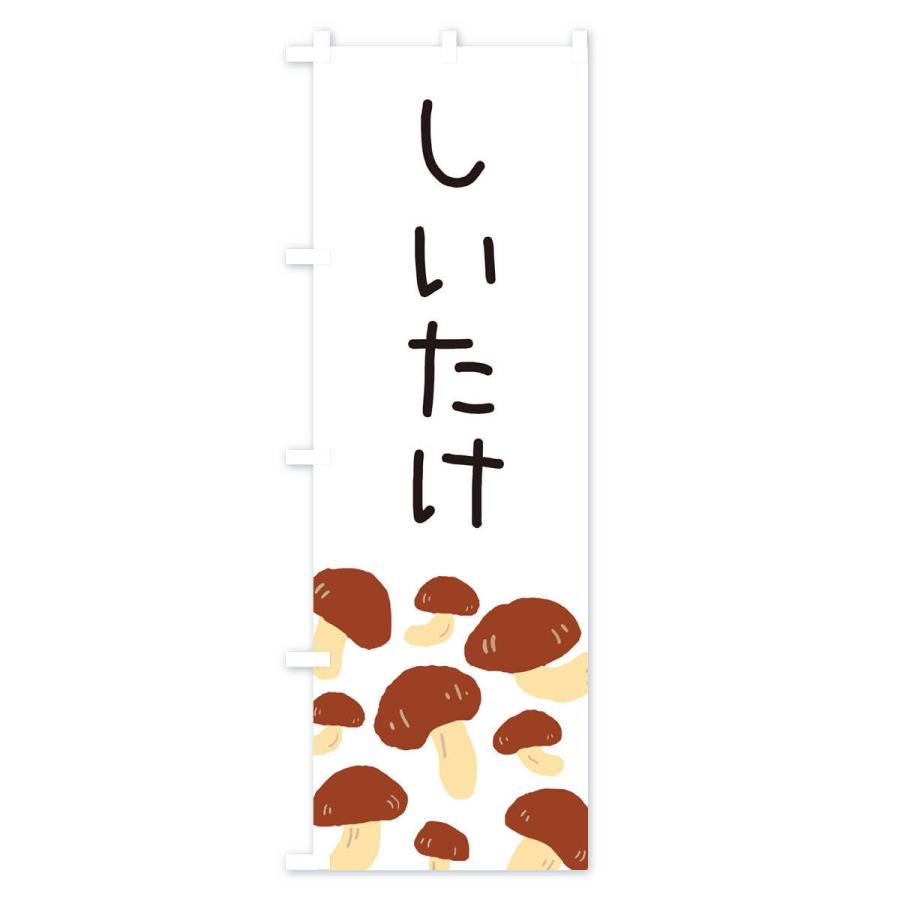 のぼり旗 しいたけ |  | 01