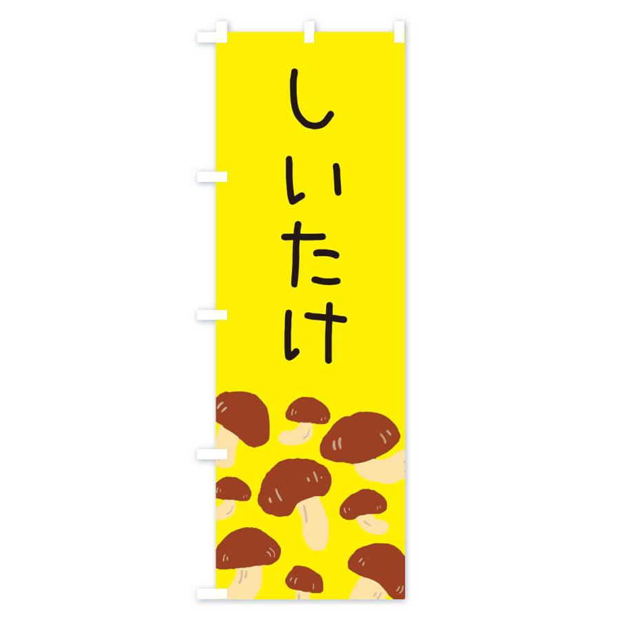 のぼり旗 しいたけ |  | 02