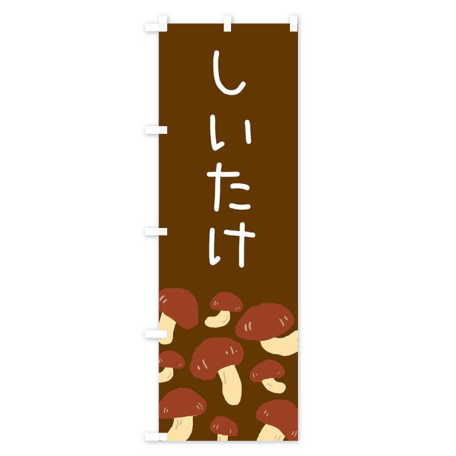 のぼり旗 しいたけ |  | 03