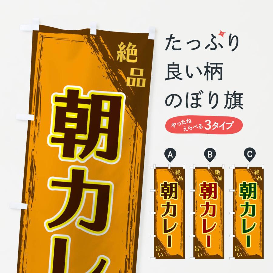 のぼり旗 朝カレー | 