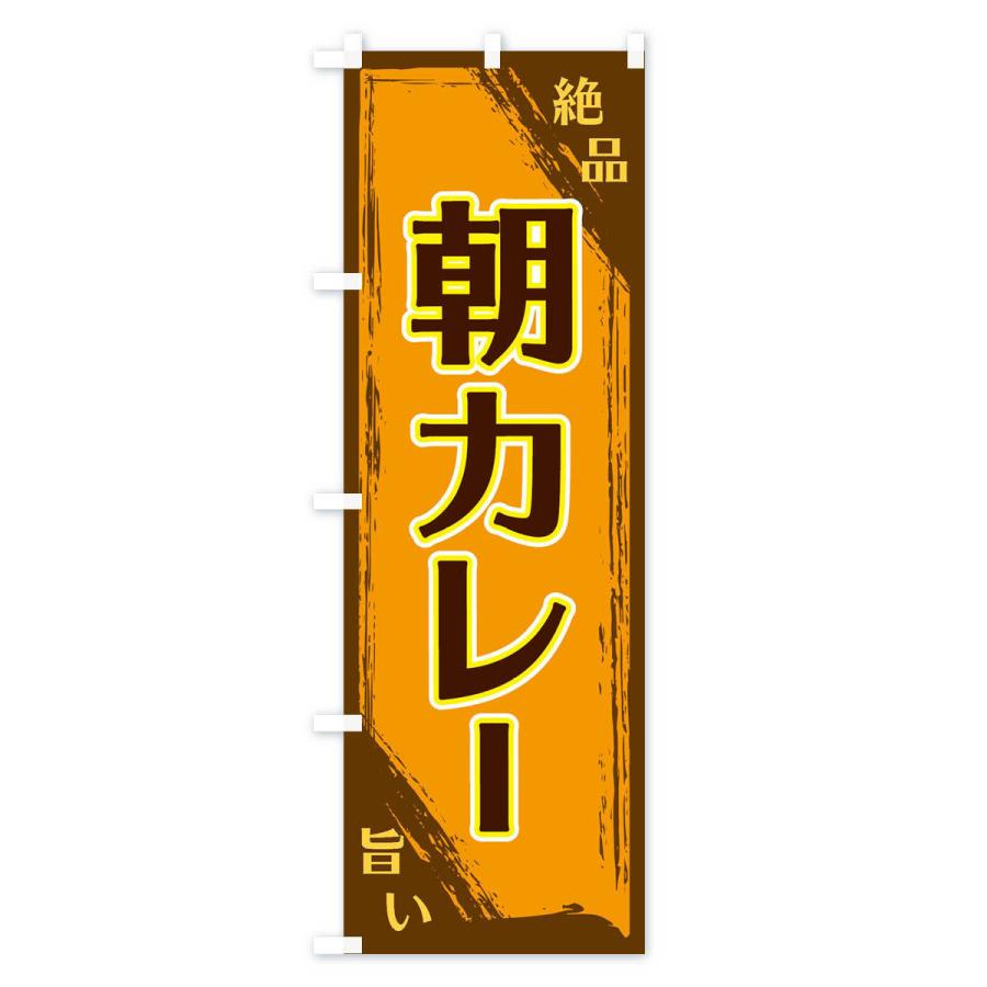 のぼり旗 朝カレー |  | 01
