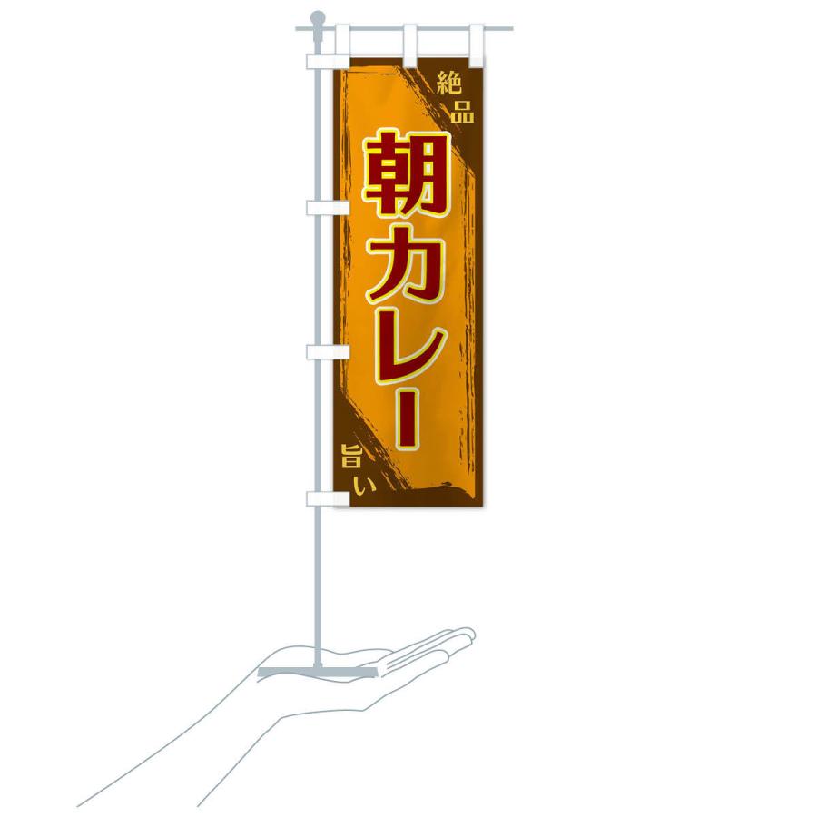 のぼり旗 朝カレー |  | 16