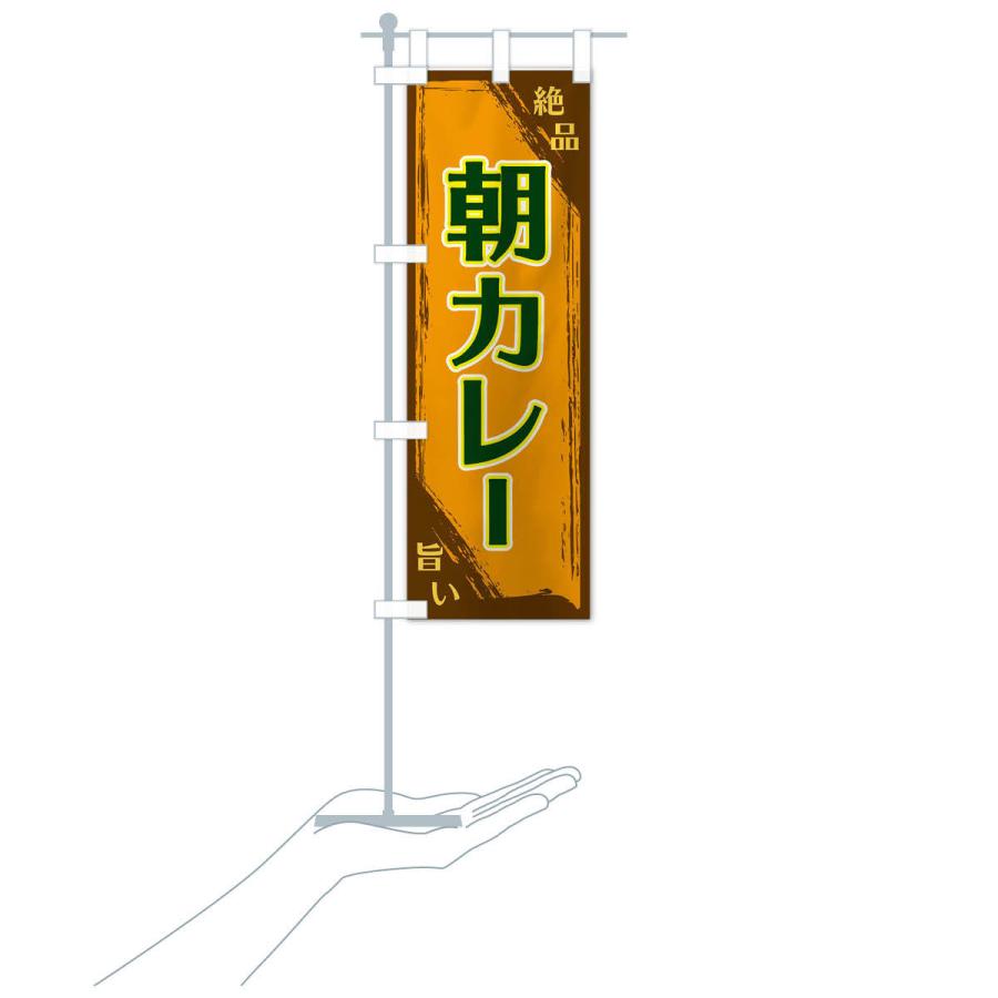 のぼり旗 朝カレー |  | 17