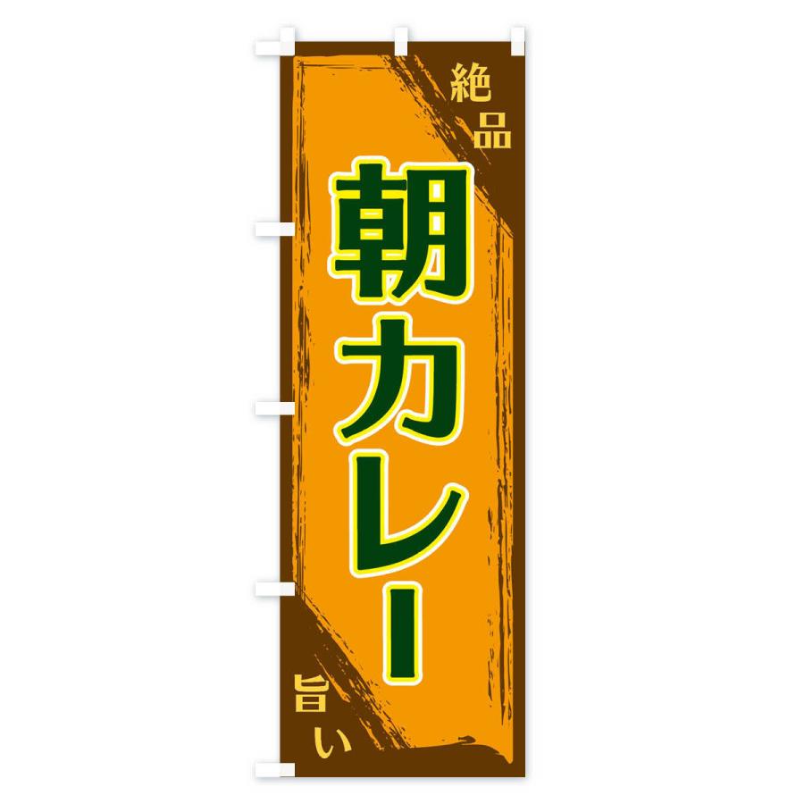 のぼり旗 朝カレー |  | 03