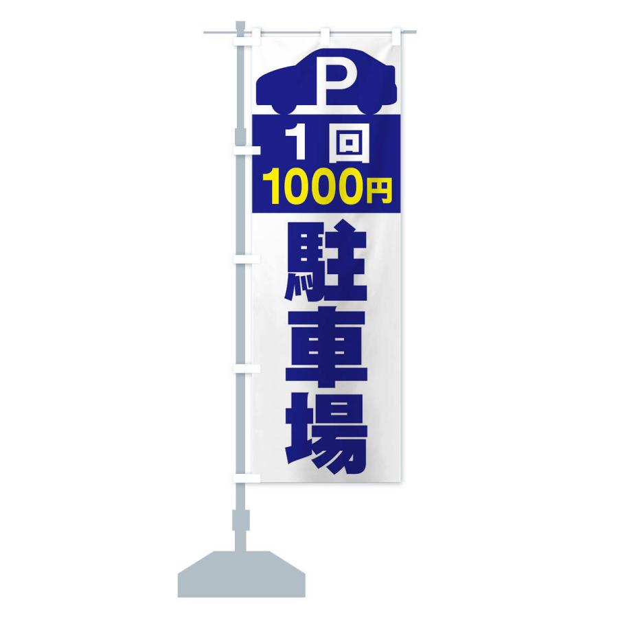 のぼり旗 1回1000円駐車場｜goods-pro｜13