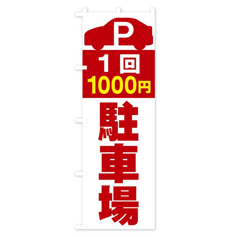 のぼり旗 1回1000円駐車場｜goods-pro｜04