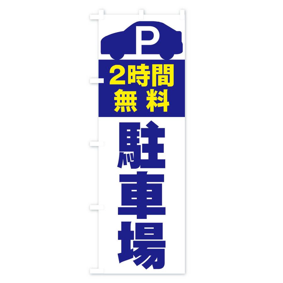 のぼり旗 2時間無料駐車場｜goods-pro｜02