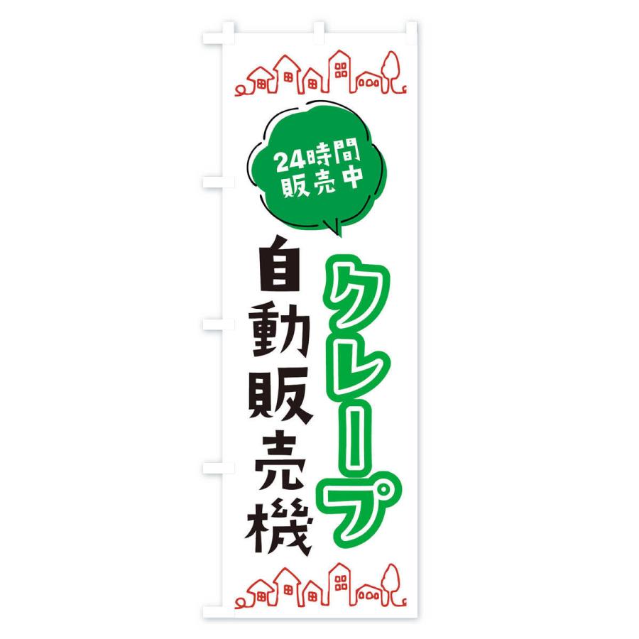 のぼり旗 クレープ自動販売機 : のぼり旗 グッズプロ - 通販 - Yahoo