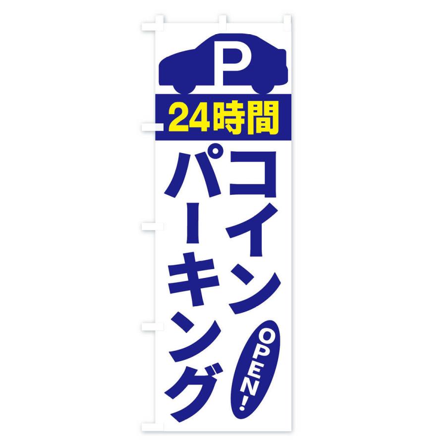 のぼり旗 コインパーキング : のぼり旗 グッズプロ - 通販 - Yahoo!ショッピング