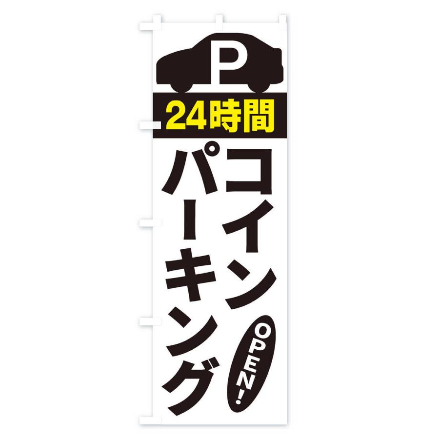 のぼり旗 コインパーキング : のぼり旗 グッズプロ - 通販 - Yahoo!ショッピング