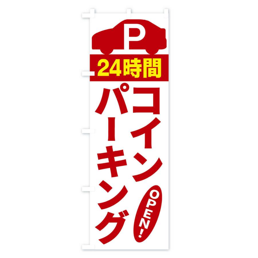 のぼり旗 コインパーキング : のぼり旗 グッズプロ - 通販 - Yahoo!ショッピング