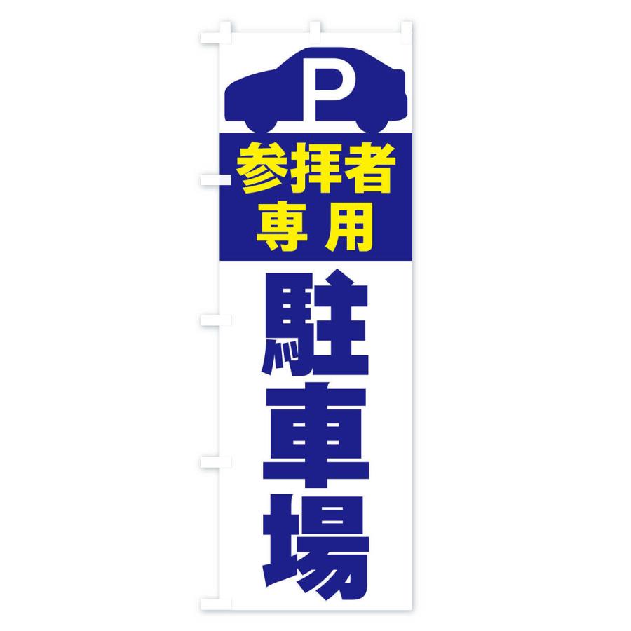 のぼり旗 参拝者専用駐車場｜goods-pro｜02