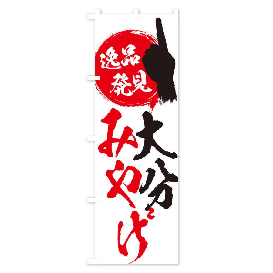 のぼり旗 大分／みやげ／土産 : のぼり旗 グッズプロ - 通販 - Yahoo