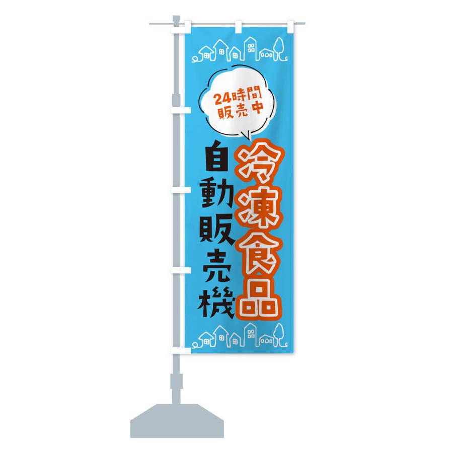 のぼり旗 冷凍食品自動販売機｜goods-pro｜15