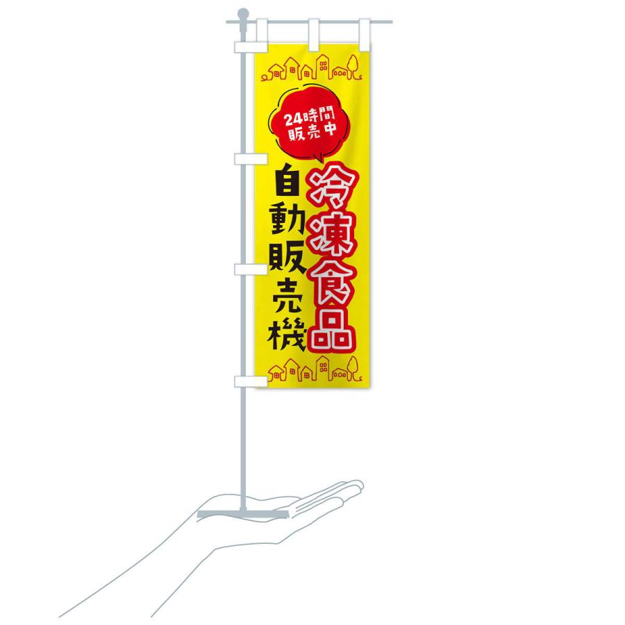 のぼり旗 冷凍食品自動販売機｜goods-pro｜17