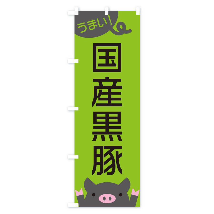 のぼり旗 国産黒豚｜goods-pro｜04