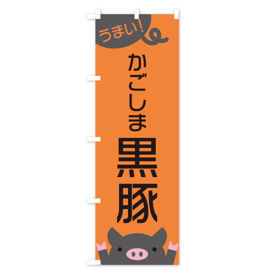 のぼり旗 かごしま黒豚｜goods-pro｜03