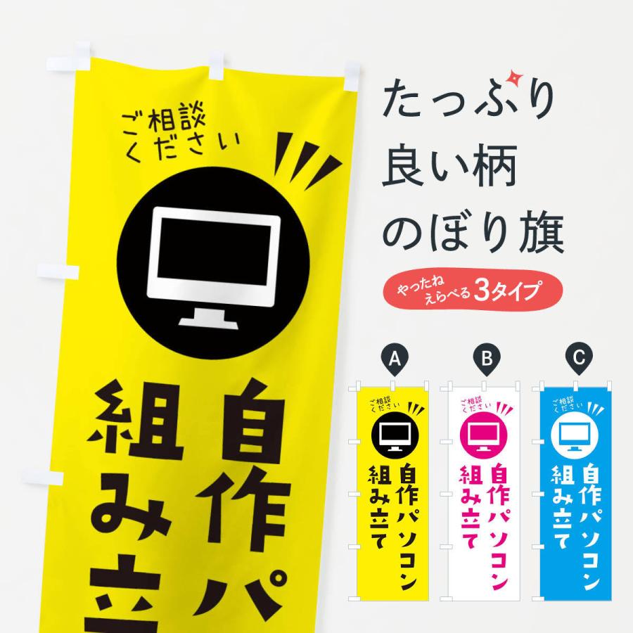 のぼり旗 自作パソコン Esg4 のぼり旗 グッズプロ 通販 Yahoo ショッピング
