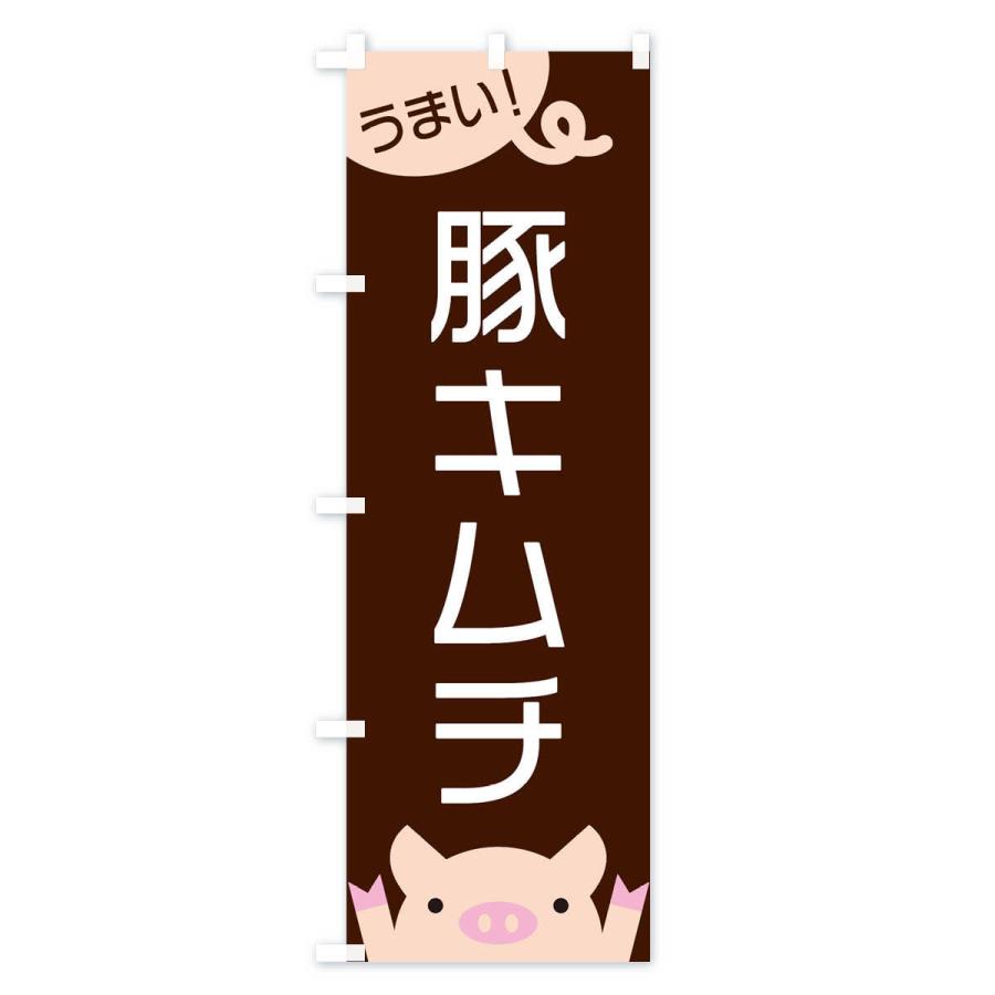 のぼり旗 豚キムチ｜goods-pro｜02