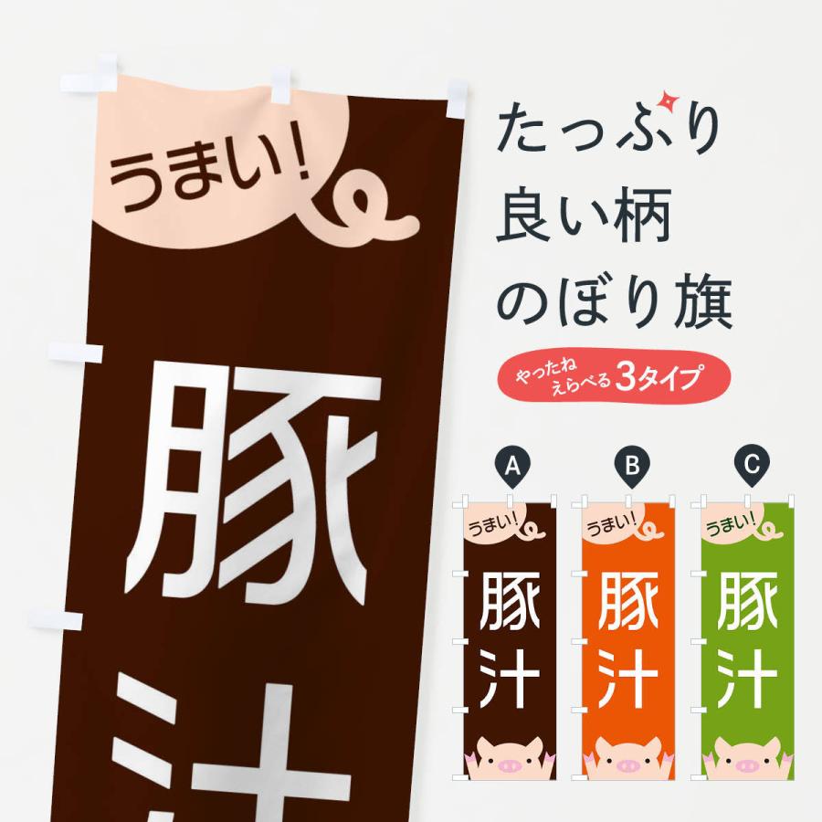 のぼり旗 豚汁 | 