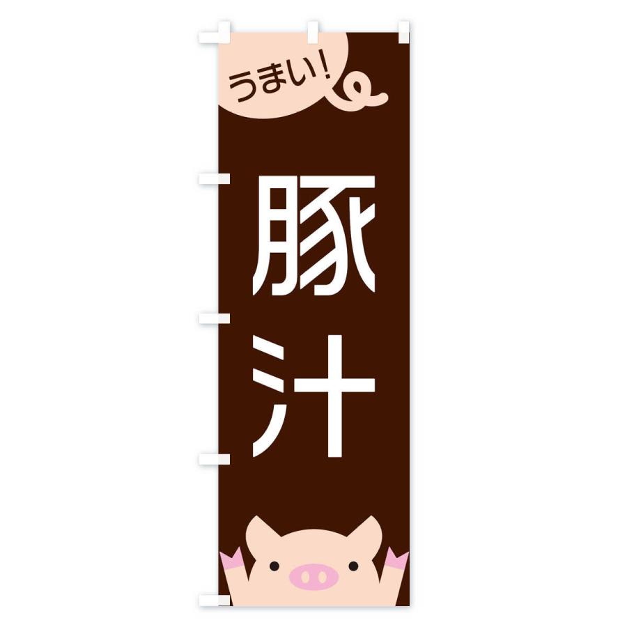 のぼり旗 豚汁 |  | 01