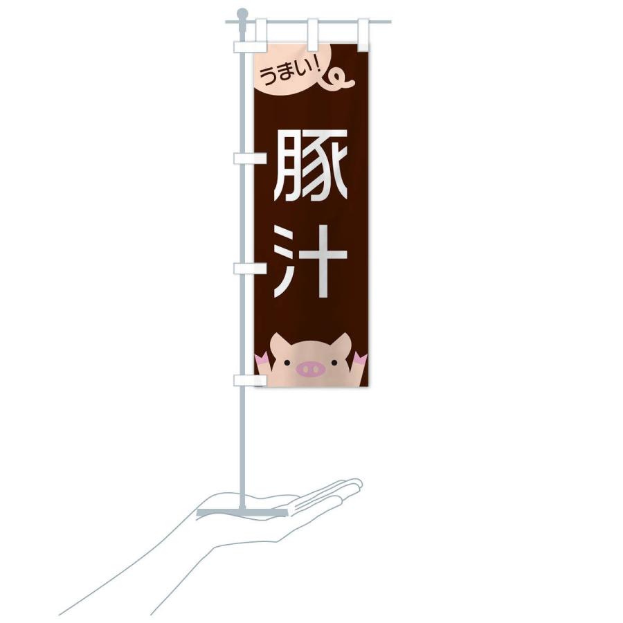 のぼり旗 豚汁 |  | 15