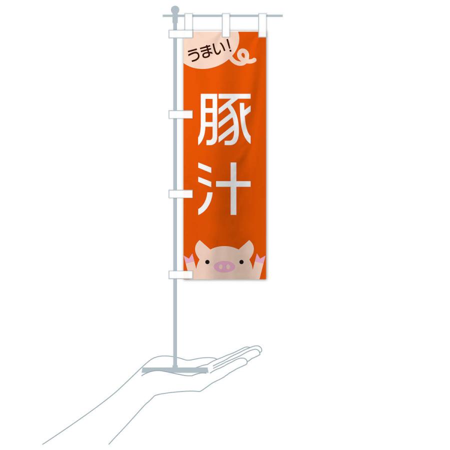のぼり旗 豚汁 |  | 16