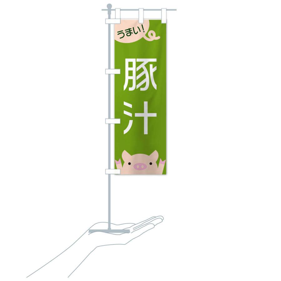 のぼり旗 豚汁 |  | 17