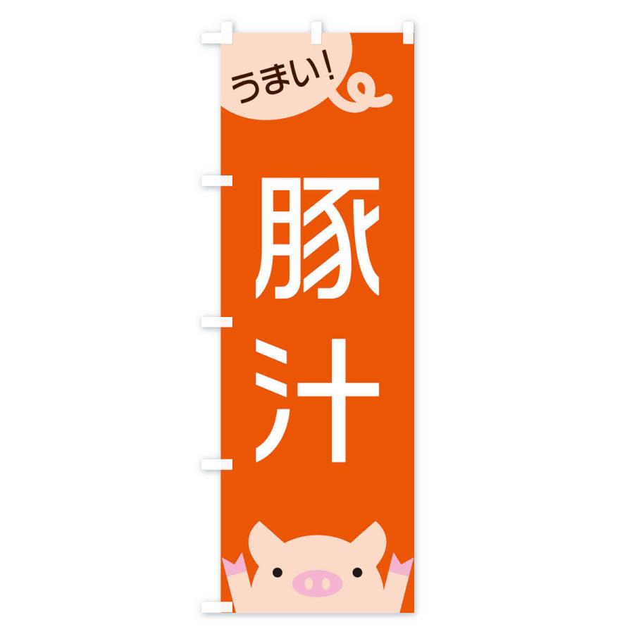 のぼり旗 豚汁 |  | 02