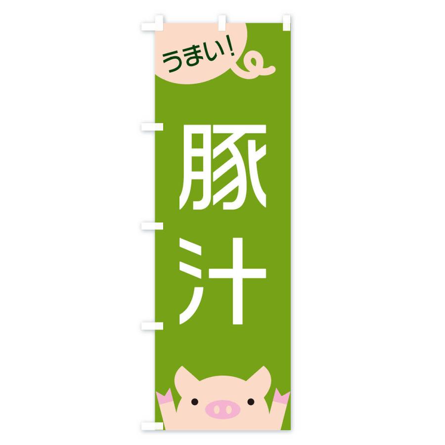のぼり旗 豚汁 |  | 03
