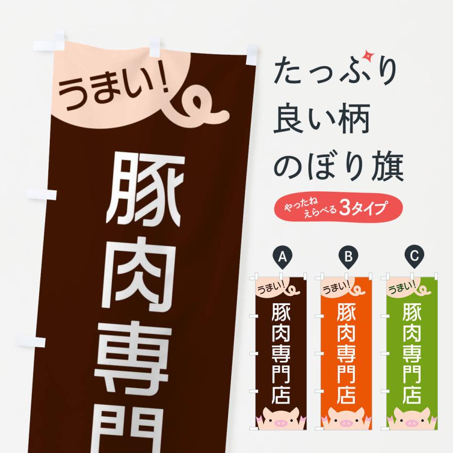 のぼり旗 豚肉専門店 | 