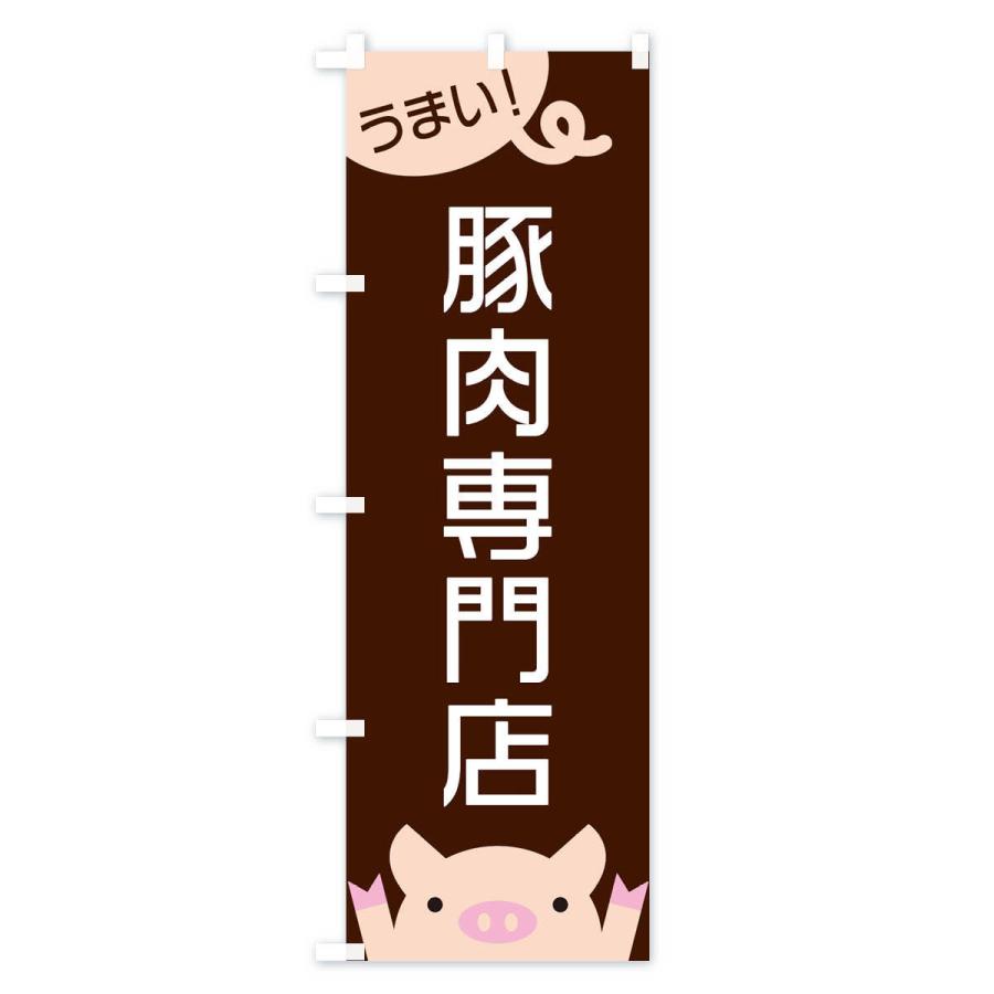 のぼり旗 豚肉専門店 |  | 01