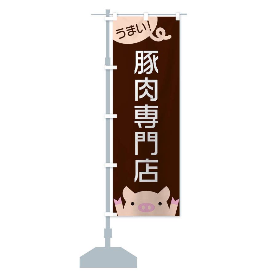 のぼり旗 豚肉専門店 |  | 12