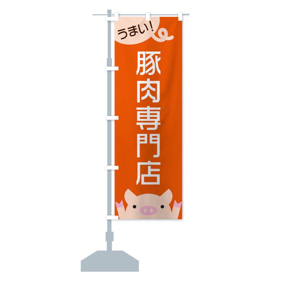 のぼり旗 豚肉専門店 |  | 13