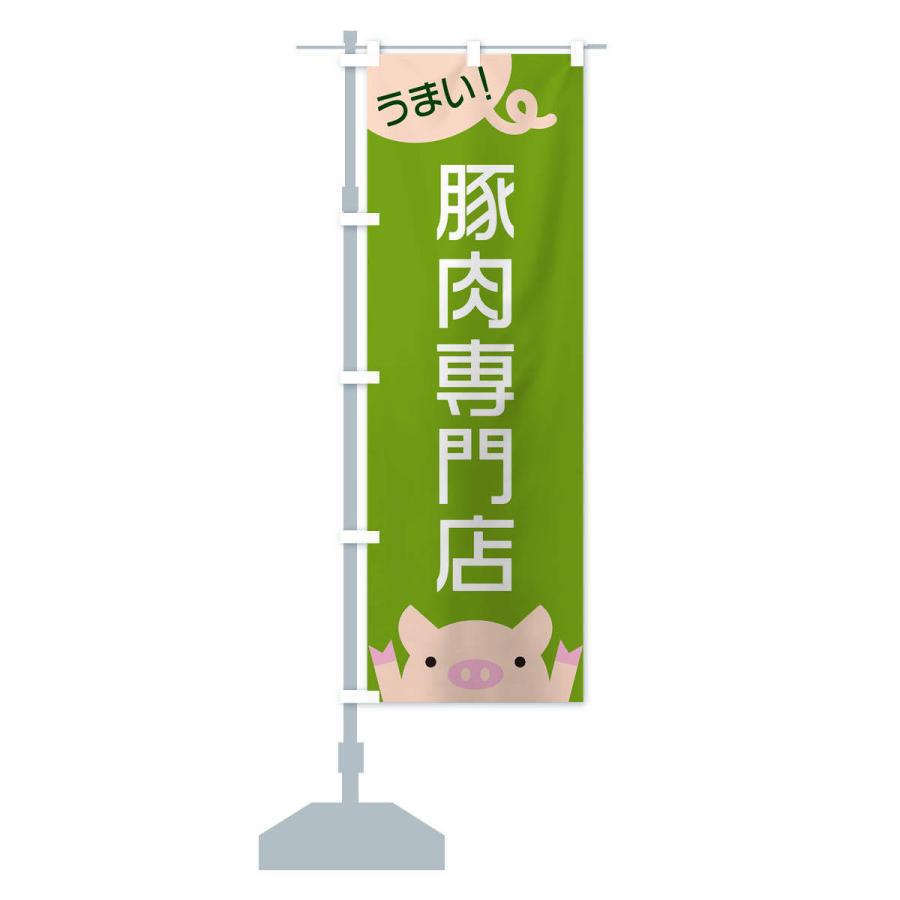 のぼり旗 豚肉専門店 |  | 14