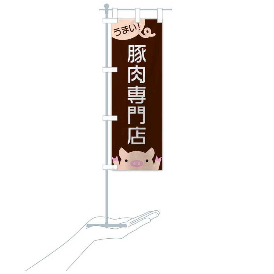 のぼり旗 豚肉専門店 |  | 15