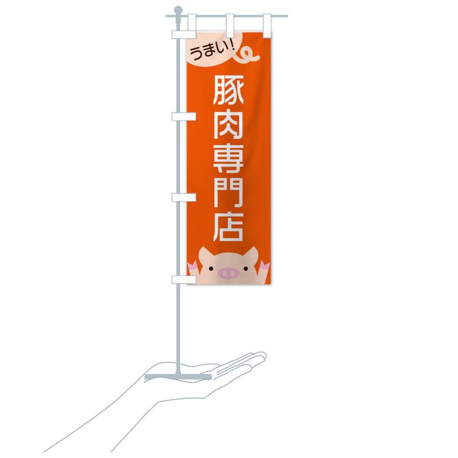 のぼり旗 豚肉専門店 |  | 16