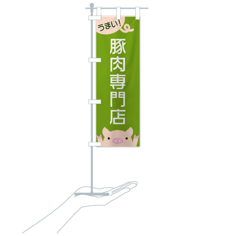 のぼり旗 豚肉専門店 |  | 17