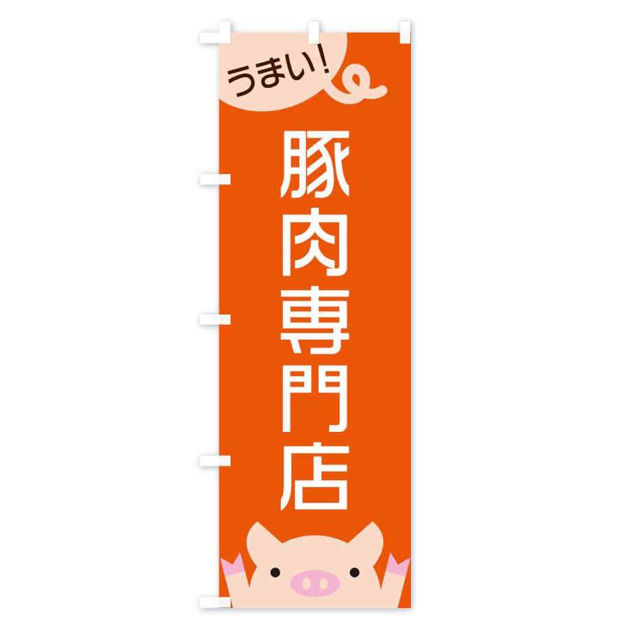 のぼり旗 豚肉専門店 |  | 02