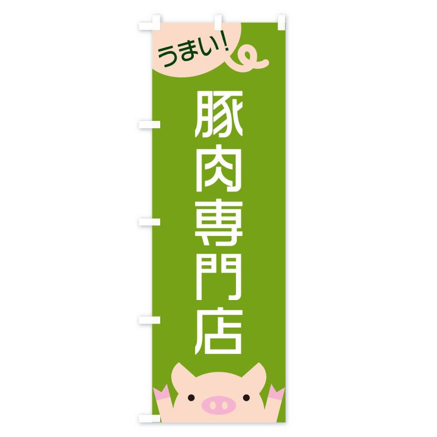のぼり旗 豚肉専門店 |  | 03